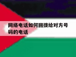 网络电话如何回拨给对方号码的电话