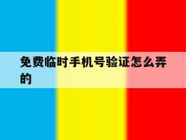免费临时手机号验证怎么弄的
