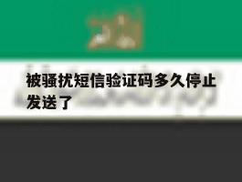 被骚扰短信验证码多久停止发送了