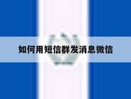 如何用短信群发消息微信
