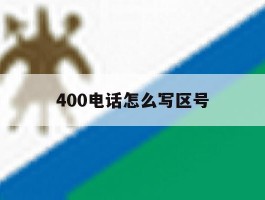 400电话怎么写区号