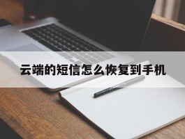 云端的短信怎么恢复到手机
