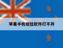 苹果手机短信软件打不开