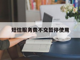 短信服务费不交暂停使用