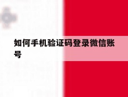 如何手机验证码登录微信账号