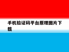 手机验证码平台原理图片下载