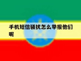 手机短信骚扰怎么举报他们呢