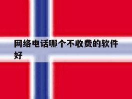 网络电话哪个不收费的软件好