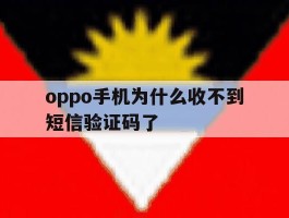 oppo手机为什么收不到短信验证码了