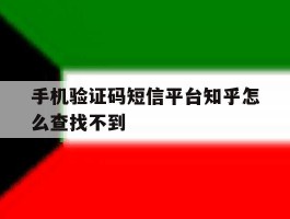 手机验证码短信平台知乎怎么查找不到