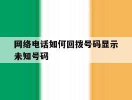 网络电话如何回拨号码显示未知号码