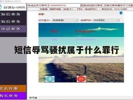 短信辱骂骚扰属于什么罪行
