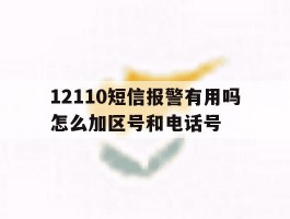 12110短信报警有用吗怎么加区号和电话号