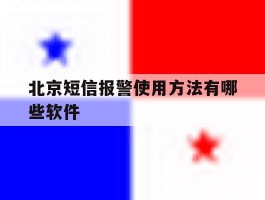 北京短信报警使用方法有哪些软件