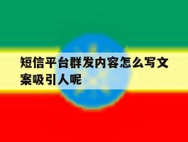 短信平台群发内容怎么写文案吸引人呢