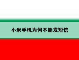 小米手机为何不能发短信