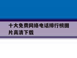 十大免费网络电话排行榜图片高清下载