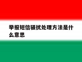 举报短信骚扰处理方法是什么意思