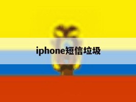 iphone短信垃圾