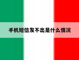 手机短信发不出是什么情况
