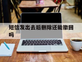 短信发出去后删除还能撤回吗