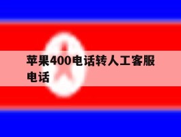 苹果400电话转人工客服电话