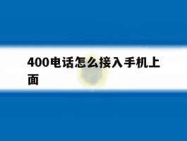 400电话怎么接入手机上面
