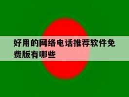 好用的网络电话推荐软件免费版有哪些