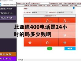 比亚迪400电话是24小时的吗多少钱啊的简单介绍