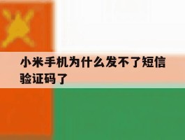 小米手机为什么发不了短信验证码了