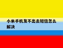 小米手机发不出去短信怎么解决