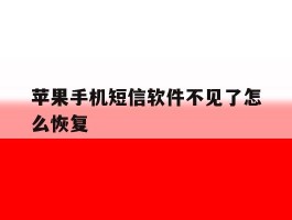 苹果手机短信软件不见了怎么恢复
