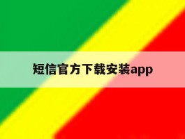 短信官方下载安装app的简单介绍