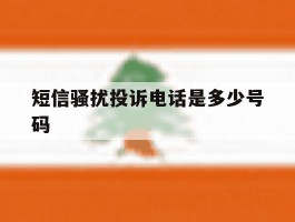 短信骚扰投诉电话是多少号码