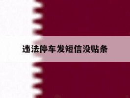 违法停车发短信没贴条