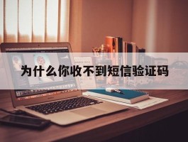 为什么你收不到短信验证码