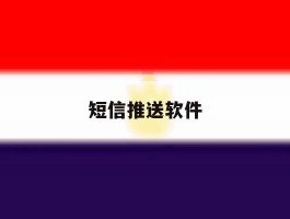 短信推送软件