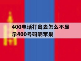 400电话打出去怎么不显示400号码呢苹果