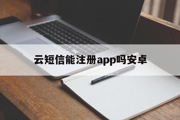 云短信能注册app吗安卓