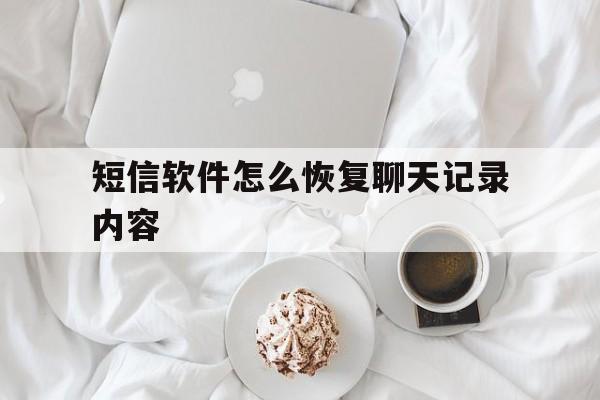 短信软件怎么恢复聊天记录内容的简单介绍 短信软件怎么恢复聊天记录内容的简单介绍