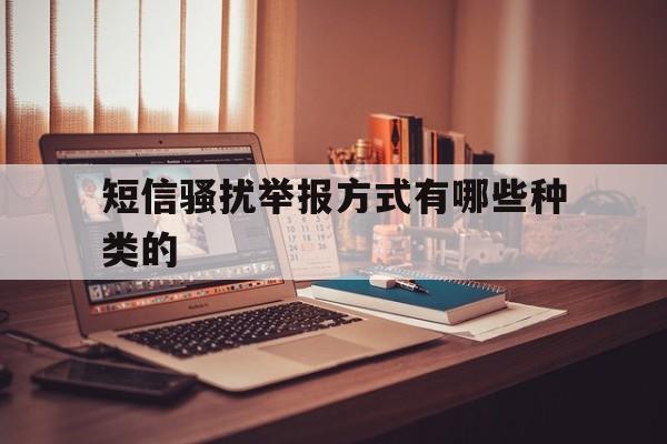 短信骚扰举报方式有哪些种类的 短信骚扰举报方式有哪些种类的