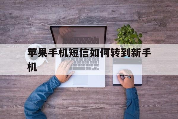 苹果手机短信如何转到新手机 苹果手机短信如何转到新手机