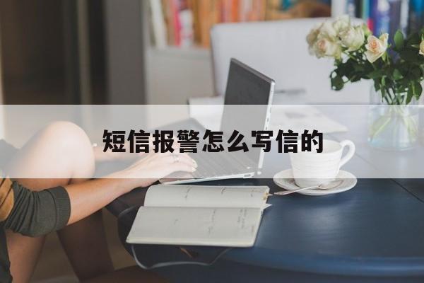 短信报警怎么写信的 短信报警怎么写信的