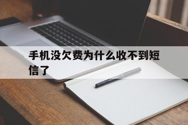 手机没欠费为什么收不到短信了 手机没欠费为什么收不到短信了