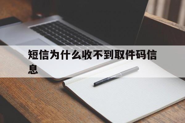 短信为什么收不到取件码信息 短信为什么收不到取件码信息