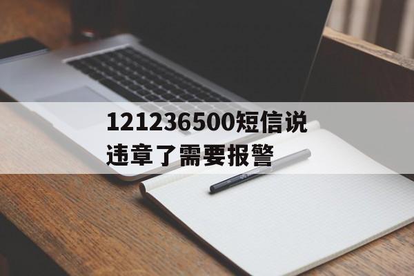 121236500短信说违章了需要报警 121236500短信说违章了需要报警
