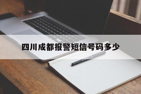 四川成都报警短信号码多少 四川成都报警短信号码多少