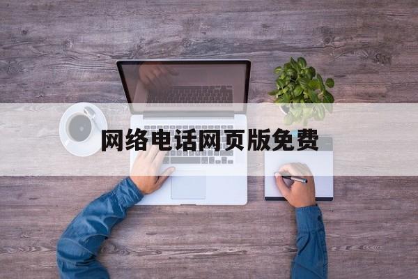 网络电话网页版免费 网络电话网页版免费