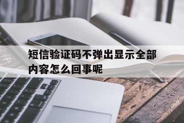 短信验证码不弹出显示全部内容怎么回事呢 短信验证码不弹出显示全部内容怎么回事呢