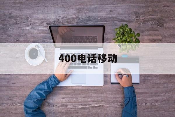400电话移动 400电话移动